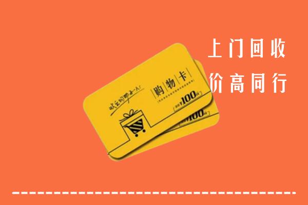 长子县高价回收购物卡